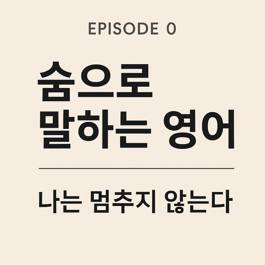 “쉼프학당 EP0 숨으로 말하는 영어 표지 이미지. 부드러운 베이지 톤 배경 위에 에피소드 제목과 ‘나는 멈추지 않는다’ 문구가 배치된 교육 시리즈 시작 이미지.”