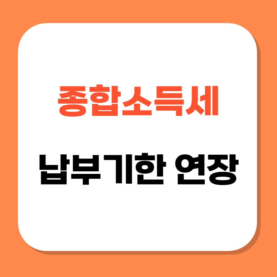 종합소득세 납부기한 연장 관련 사진