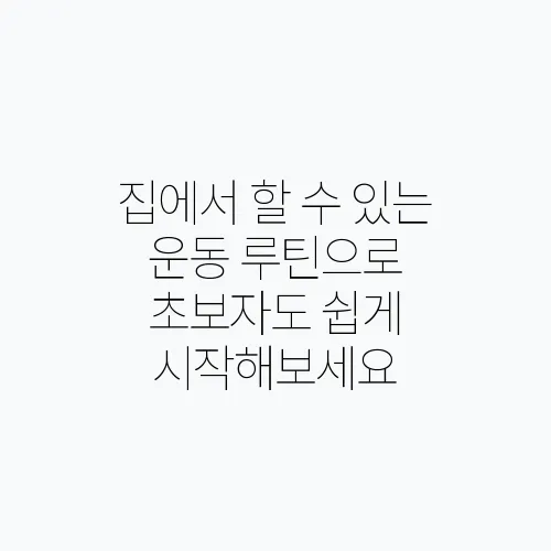 집에서 할 수 있는 운동 루틴으로 초보자도 쉽게 시작해보세요