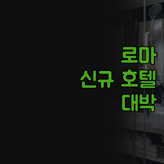 로마 호텔 신규 오픈 깔끔한 시설 테..