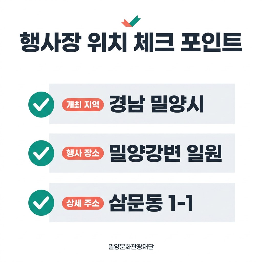 밀양 매운맛 축제 행사장 위치 체크 포인트