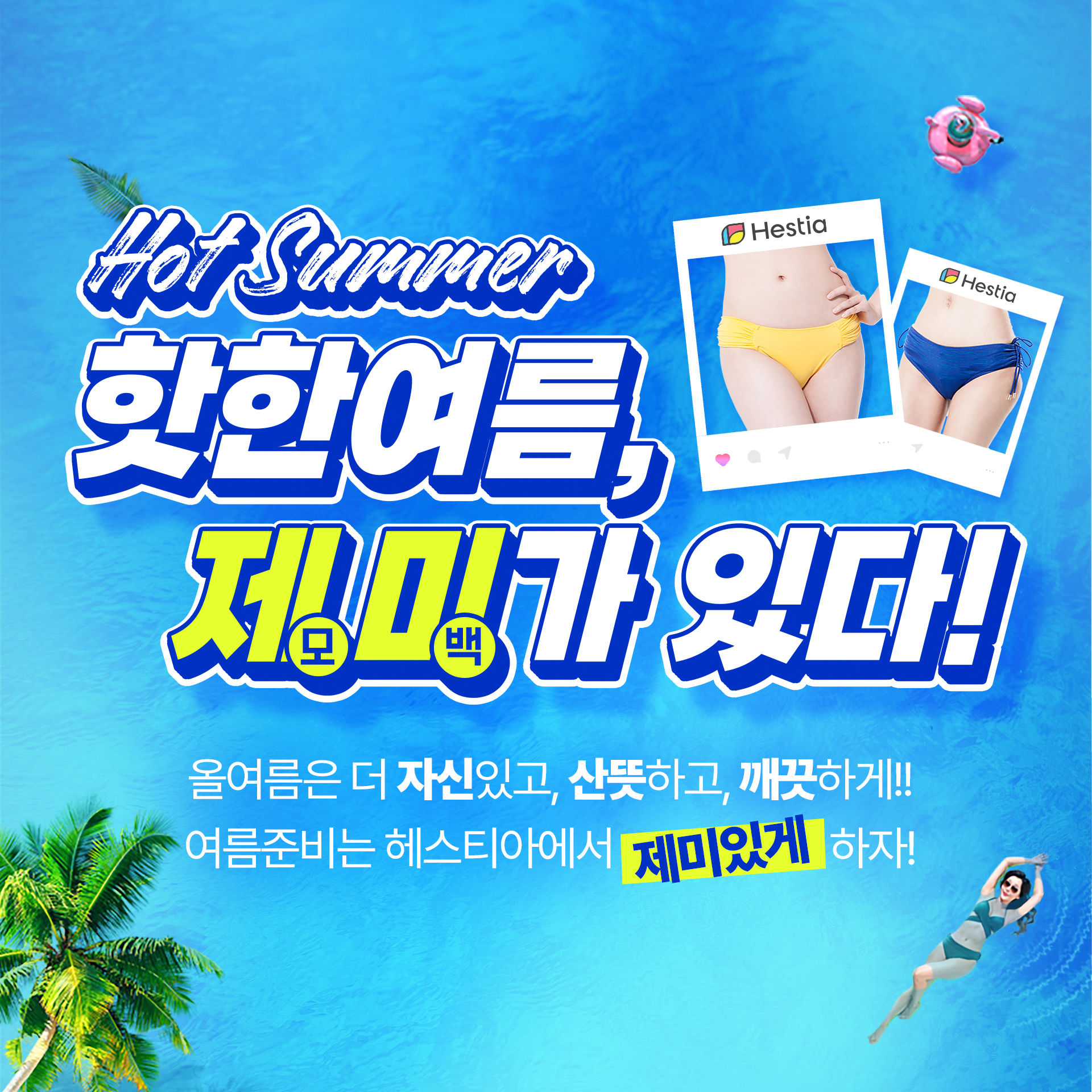 헤스티아여성의원 여름이벤트 제미가 있다!