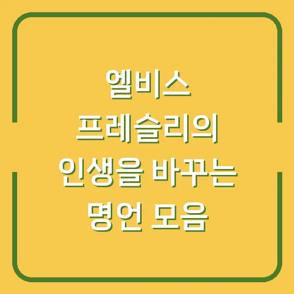 엘비스 프레슬리의 인생을 바꾸는 명언 모음