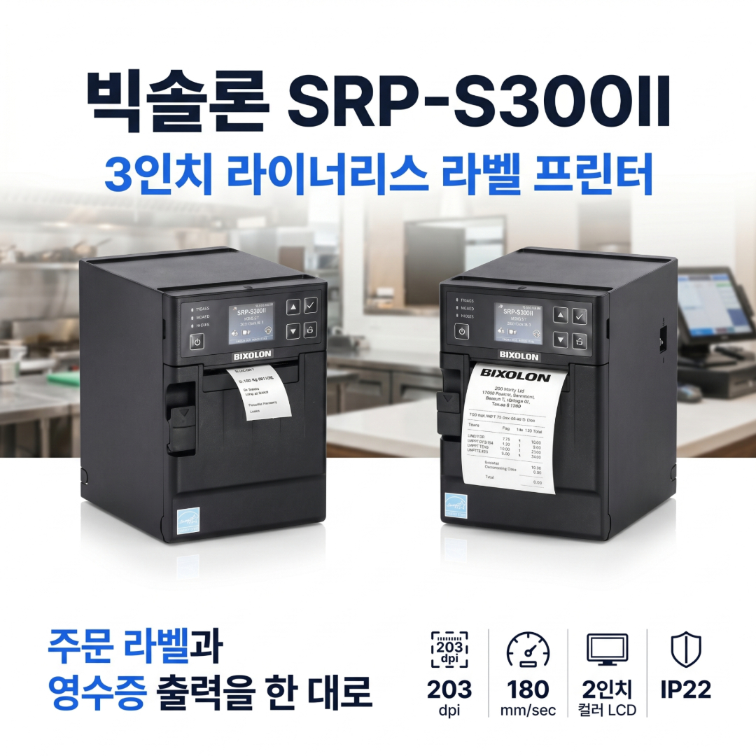 빅솔론, SRPS300II, 라이너리스라벨프린터, POS프린터, 주문라벨프린터, 영수증프린터, 식품라벨프린터, 배달주문프린터, 감열프린터, 라벨프린터
