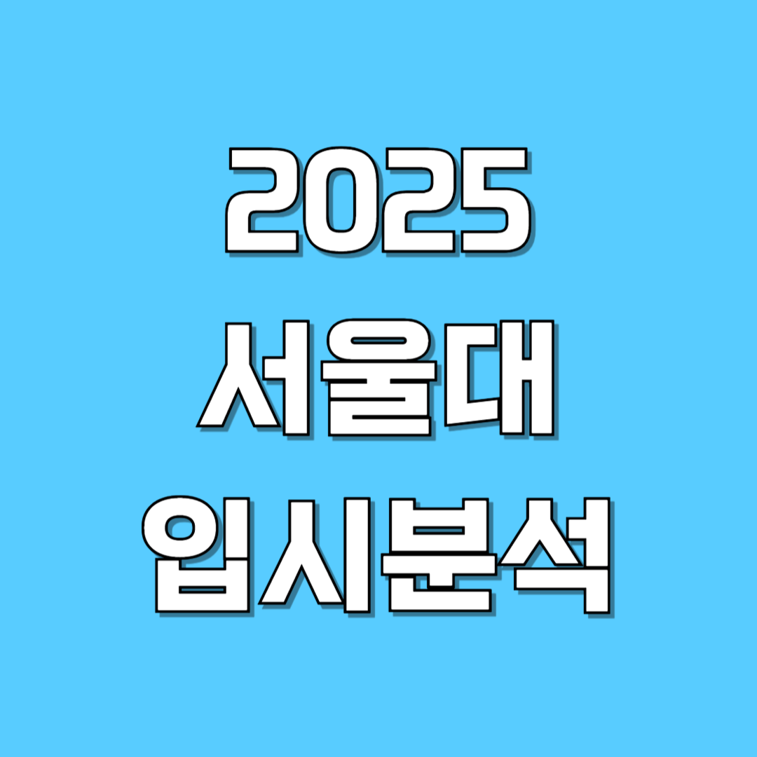 2025 서울대 입시 결과 분석