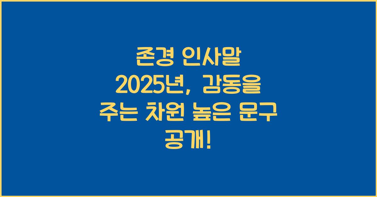존경 인사말 2025년