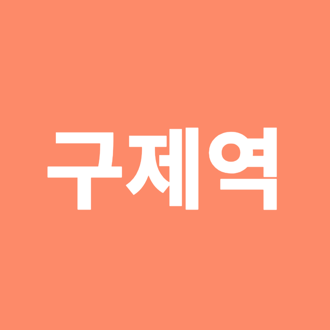 구제역
