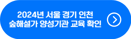 2024년 서울, 경기, 인천 숲해설가 양성기관 교육 과정, 교육비 확인 버튼