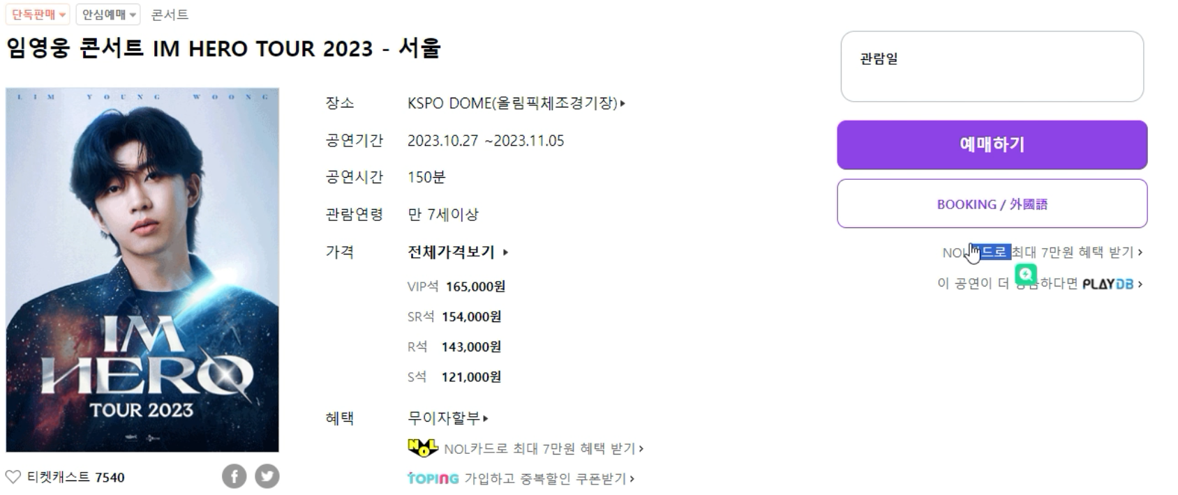 임영웅 콘서트 예매하기