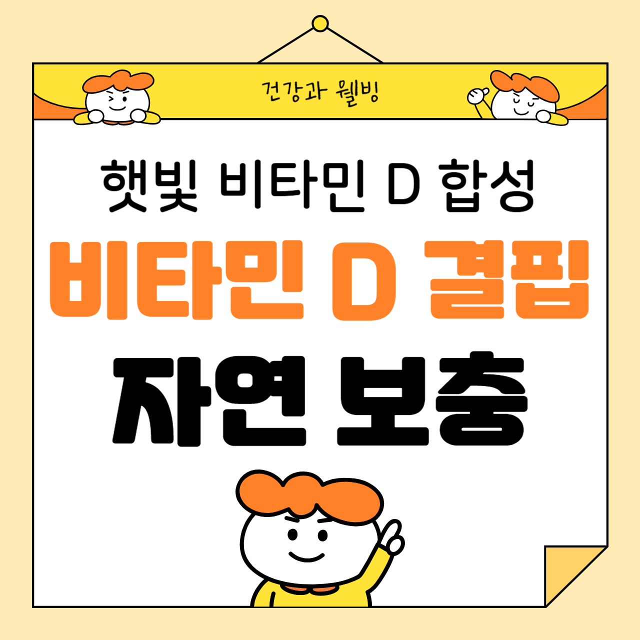 비타민 D 결핍의 증상과 자연 보충 방법