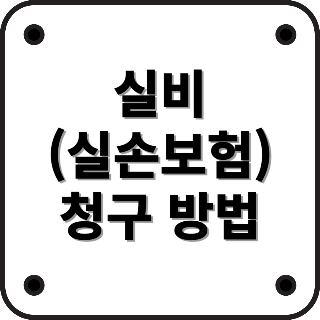 실비 보험 청구 방법: 쉽고 빠르게 따라하는 가이드