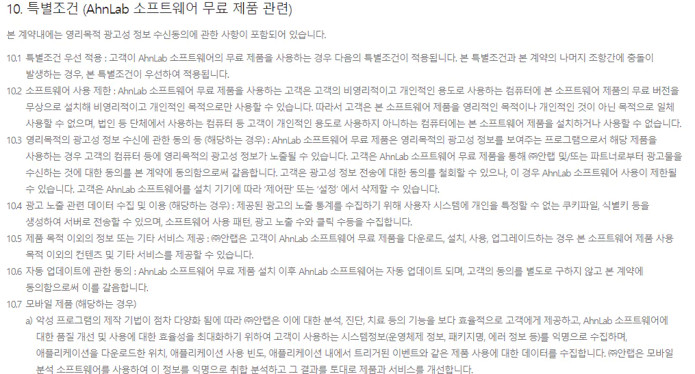 V3 라이트 특별조건 (AhnLab 소프트웨어 무료 제품 관련) 약관