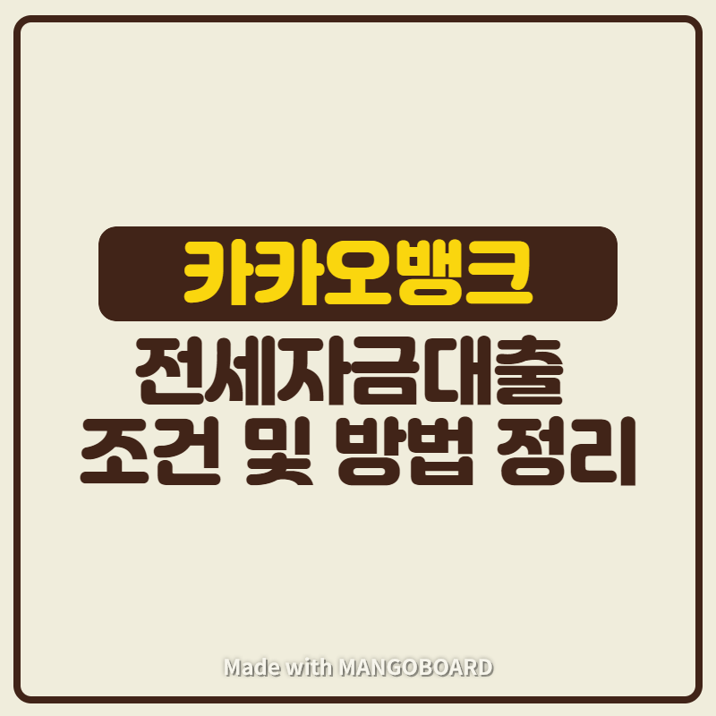 카카오뱅크-전세자금대출-조건-신청-방법