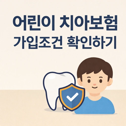 어린이 치아보험 가입조건 썸네일
