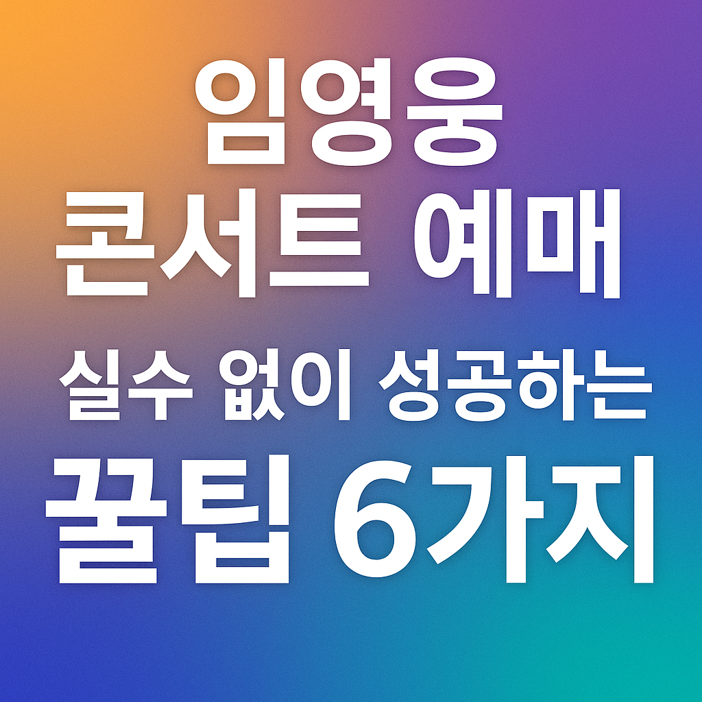 임영웅 콘서트 예매, 실수 없이 성공하는 꿀팁 6가지