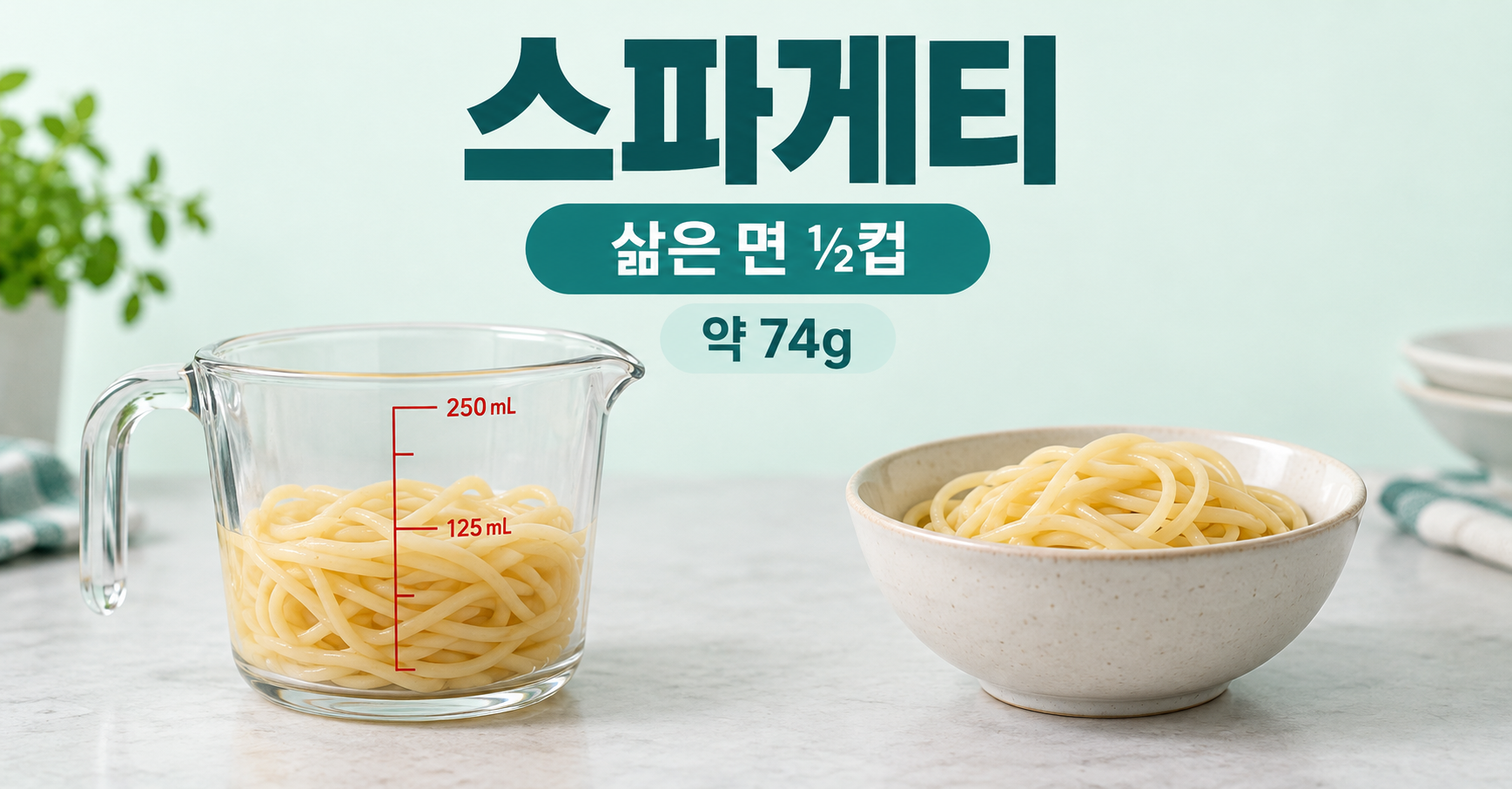 스파게티 실사 분량 비교. 삶은 면 ½컵와 약 74g. 원문 익힌 면 250mL=148g을 125mL=74g으로 비례 환산. 건면 중량과 구분.