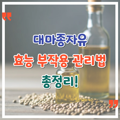 대마종자유-효능-부작용-관리법-총정리