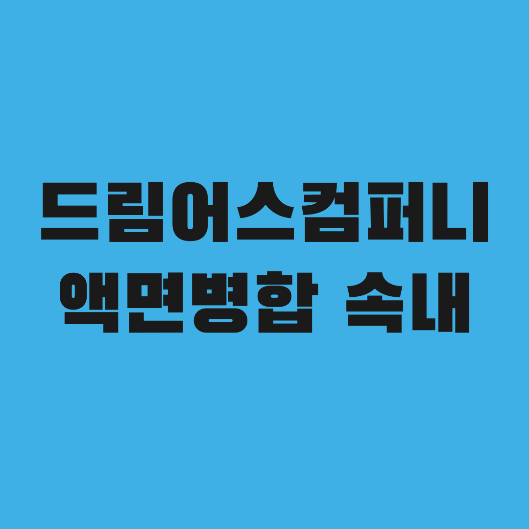 드림어스컴퍼니, 5주를 1주로 합친 진짜 속내