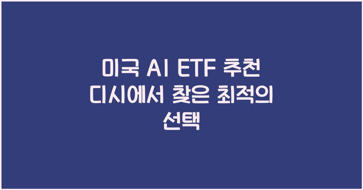 미국 ai etf 추천 디시