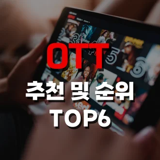 ott 추천 및 순위