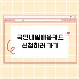 내일배움카드신청하러가기
