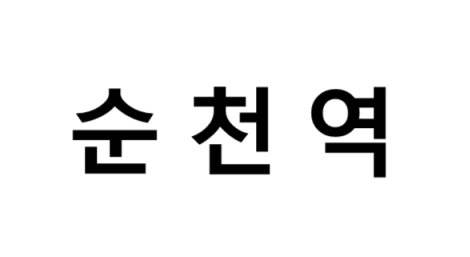순천역 시간표, 편의 시설, 주차장 및 출구 정보