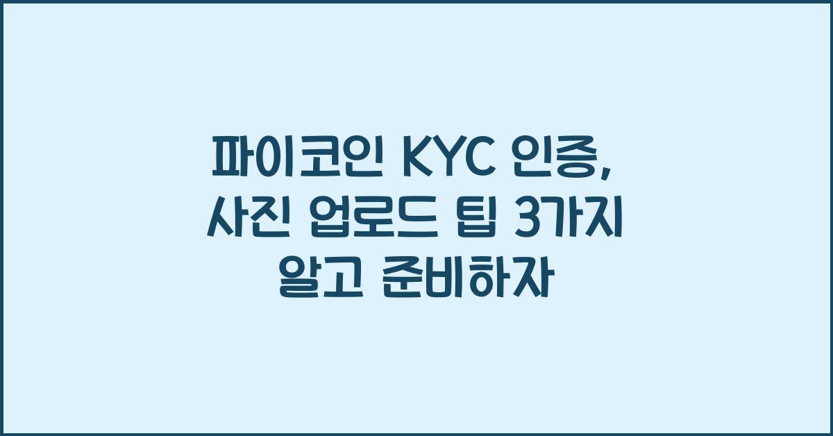 파이코인 KYC 인증, 사진 업로드 팁 3가지