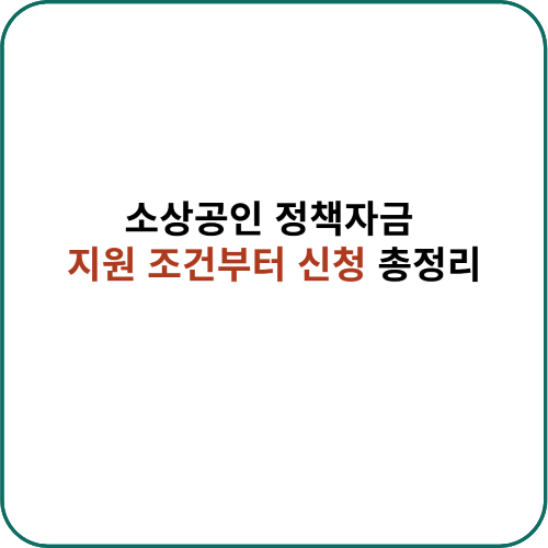 소상공인 정책자금: 지원 조건부터 신청 총정리를 안내하는 대표 이미지