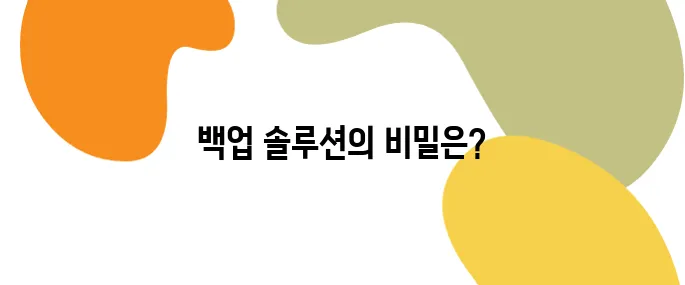 랜섬웨어 공격 대비, 기업용 백업 솔루션 비교 분석