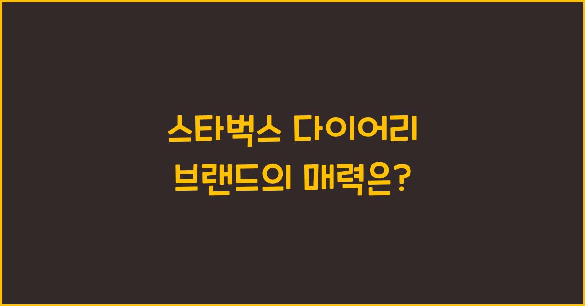 스타벅스 다이어리 브랜드