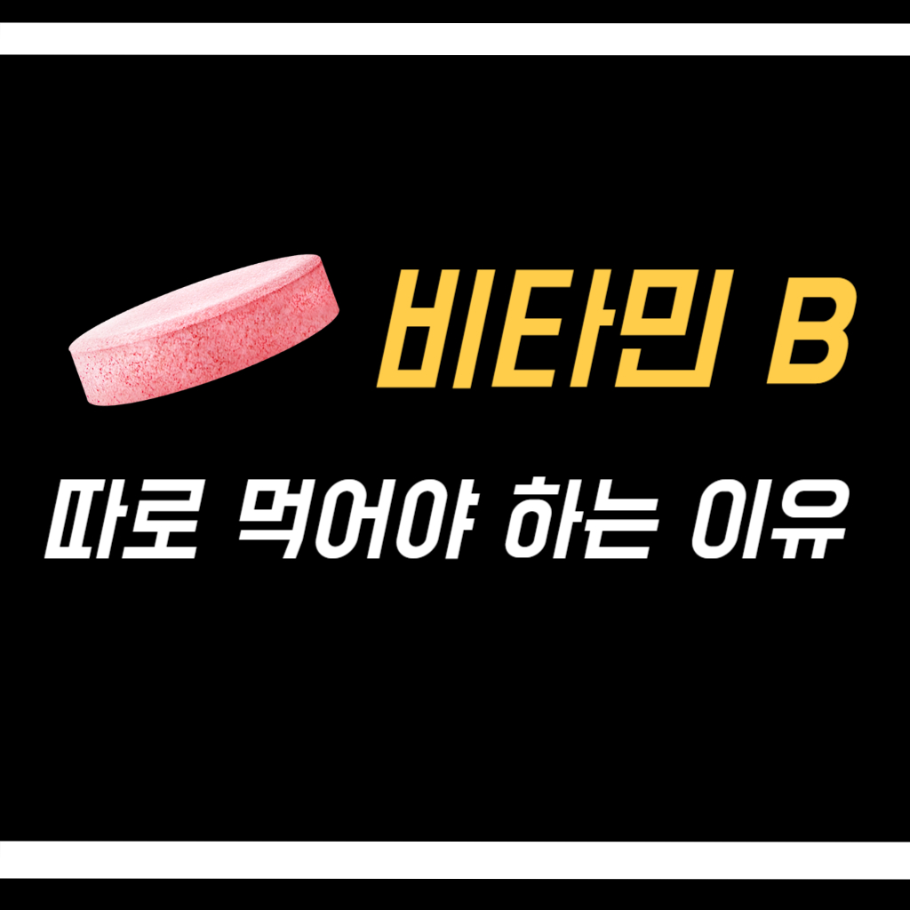 비타민 B 영양제 따로 먹어야 하는 이유 썸네일 사진