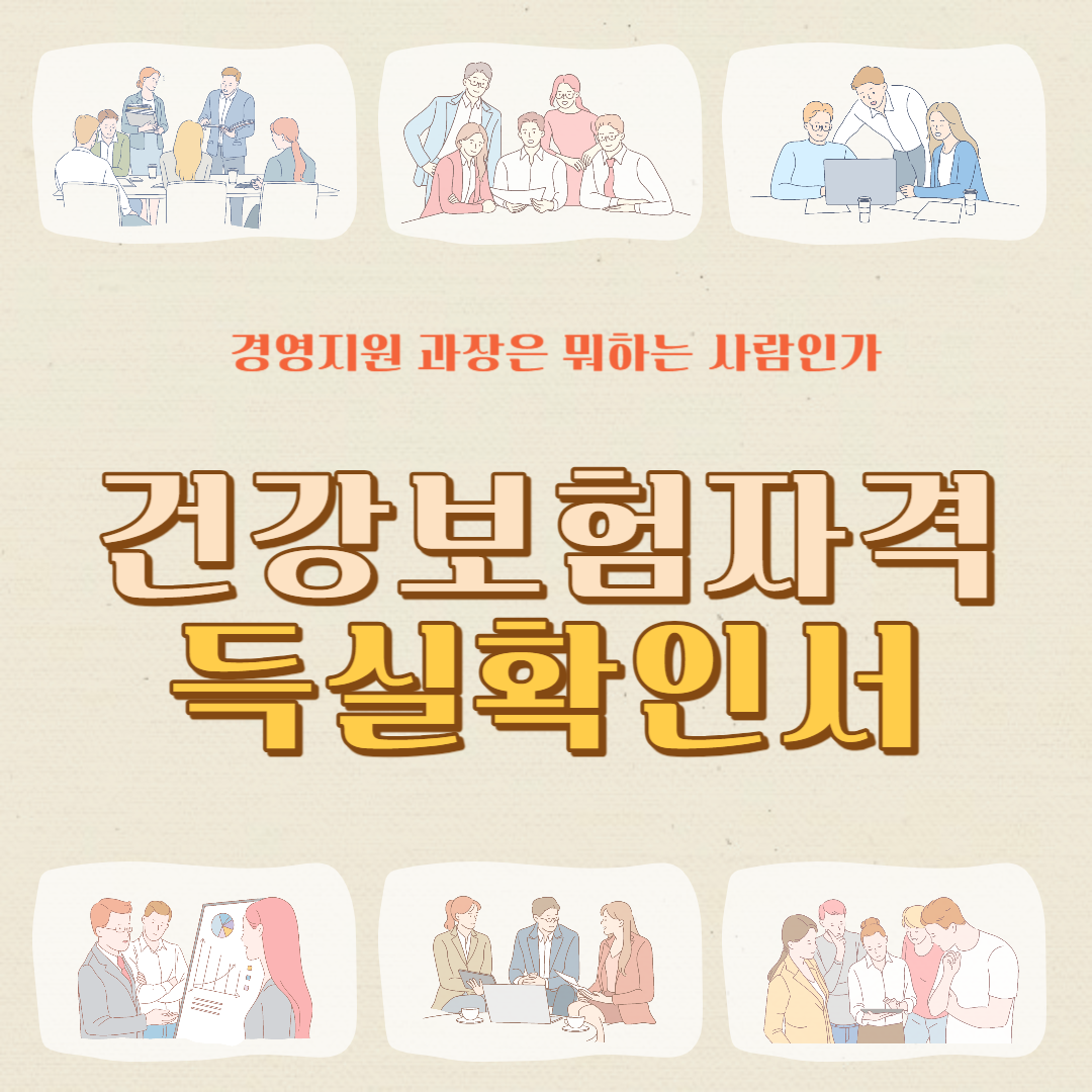 건강보험자격득실확인서 발급방법 팩스 전자제출 PDF