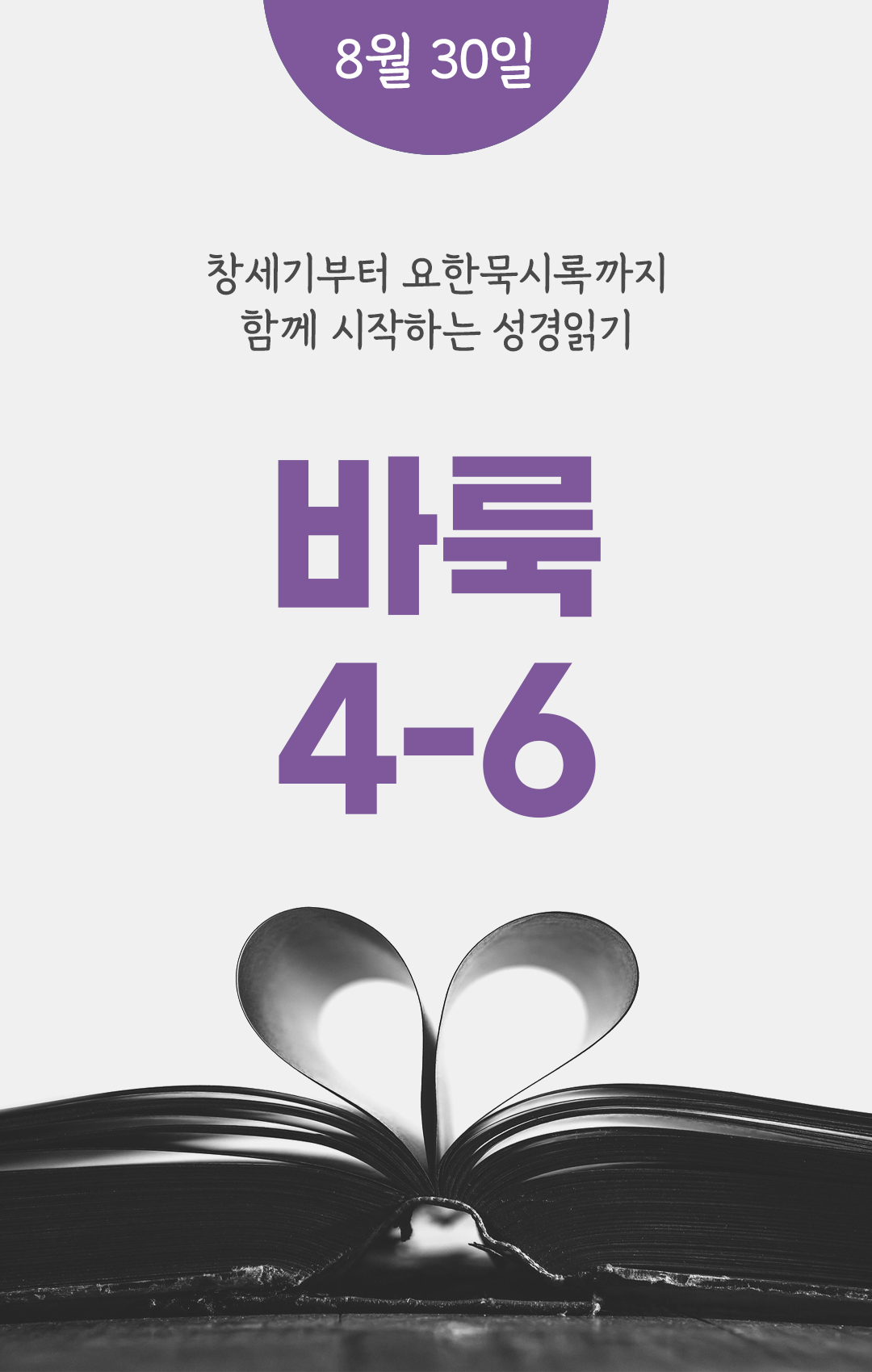 8월 30일 성경읽기 진도표
