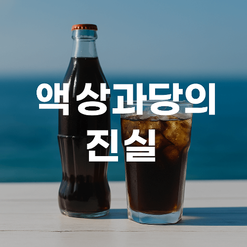 액상과당이 몸에 해로운 이유는? 당류의 진실과 위험성