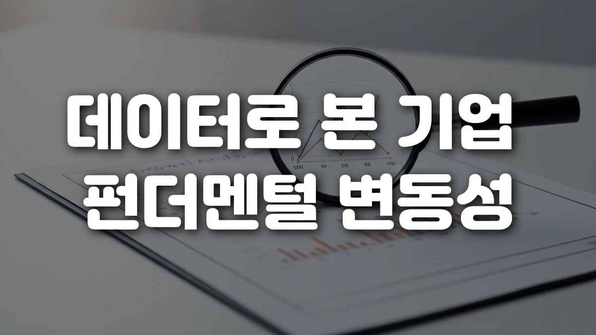 데이터로 본 기업 펀더멘털 변동성