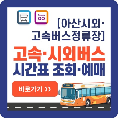 아산 시외버스 고속버스-예매-바로가기