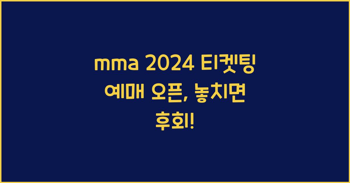 mma 2024 티켓팅 예매 오픈