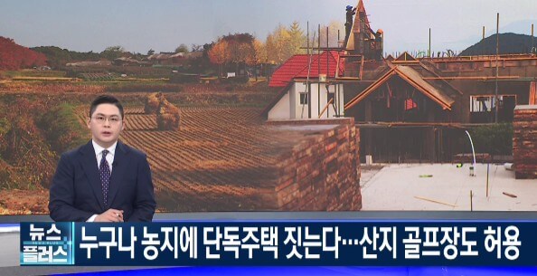 누구나 농지에 단독주택 짓는다.