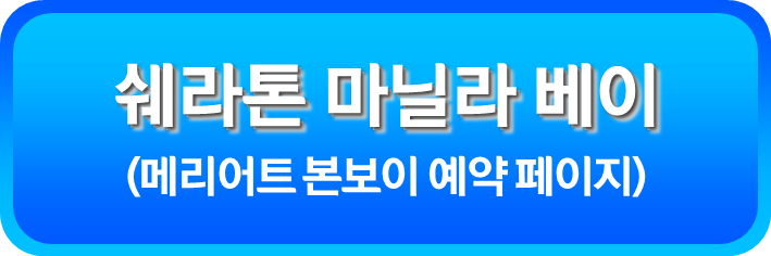 쉐라톤 마닐라 베이