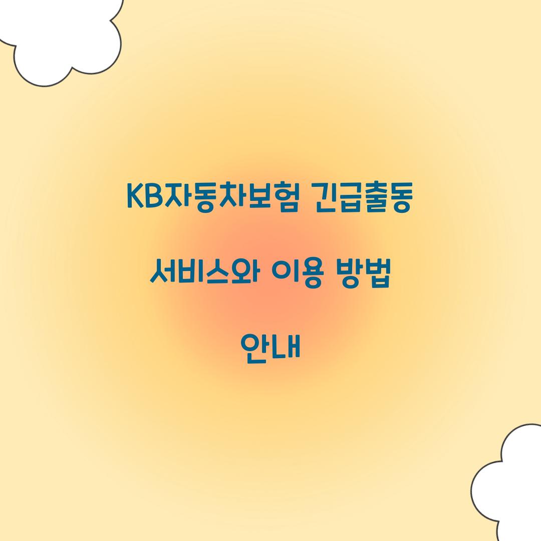 KB자동차보험 긴급출동