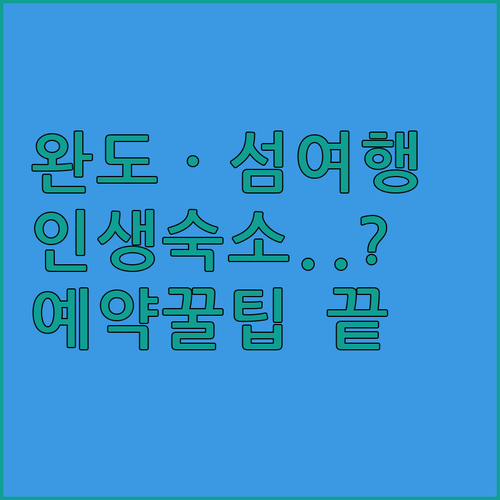 완도 청산도 추자도 거문도 여행 숙소..