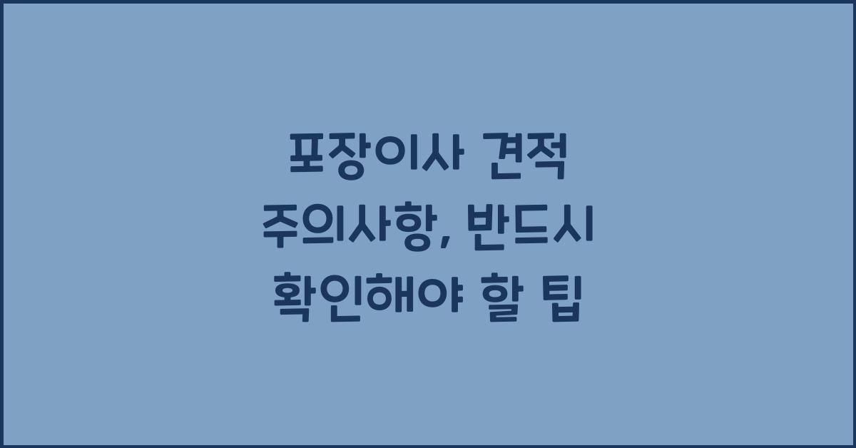 포장이사 견적 주의사항