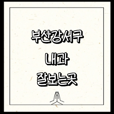 부산 강서구 내과