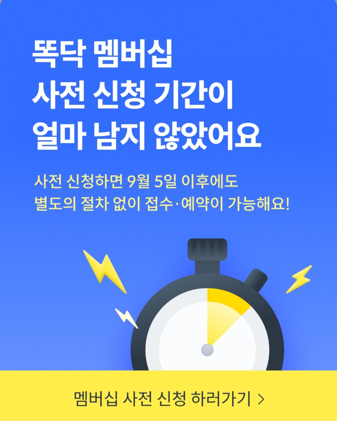 똑딱 어플 유료 안내