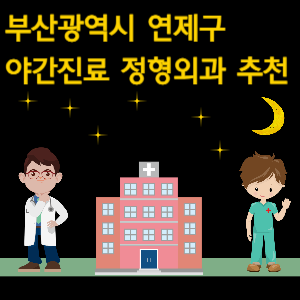 부산 연제구 정형외과 야간진료