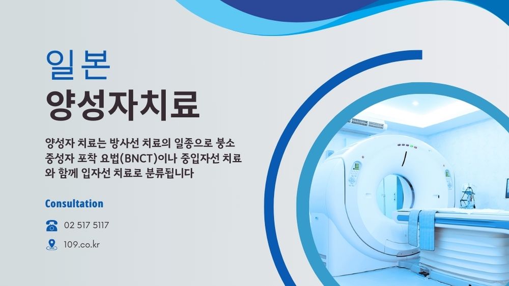 양성자 치료
