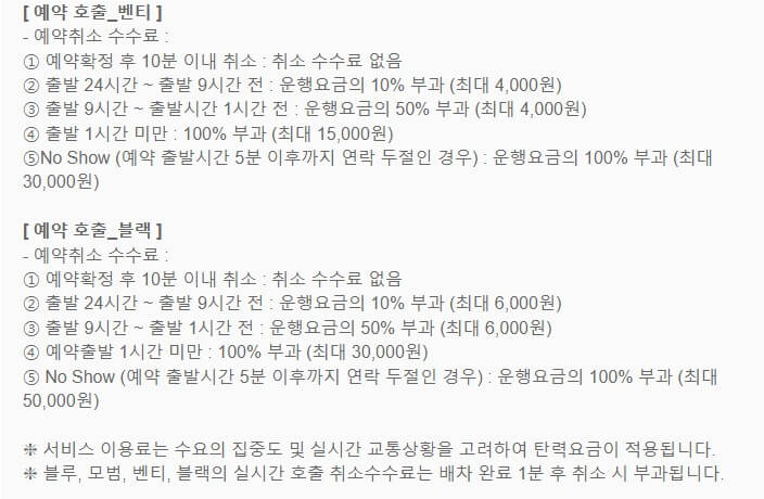 카카오택시-벤티-블랙-취소수수료