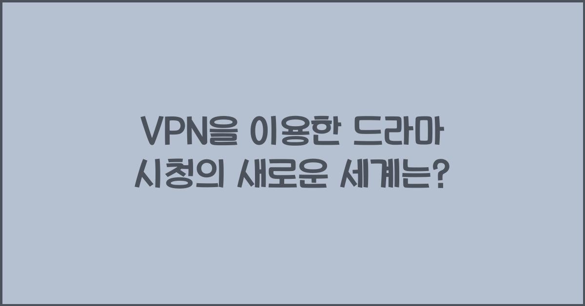 VPN을 이용한 드라마 시청