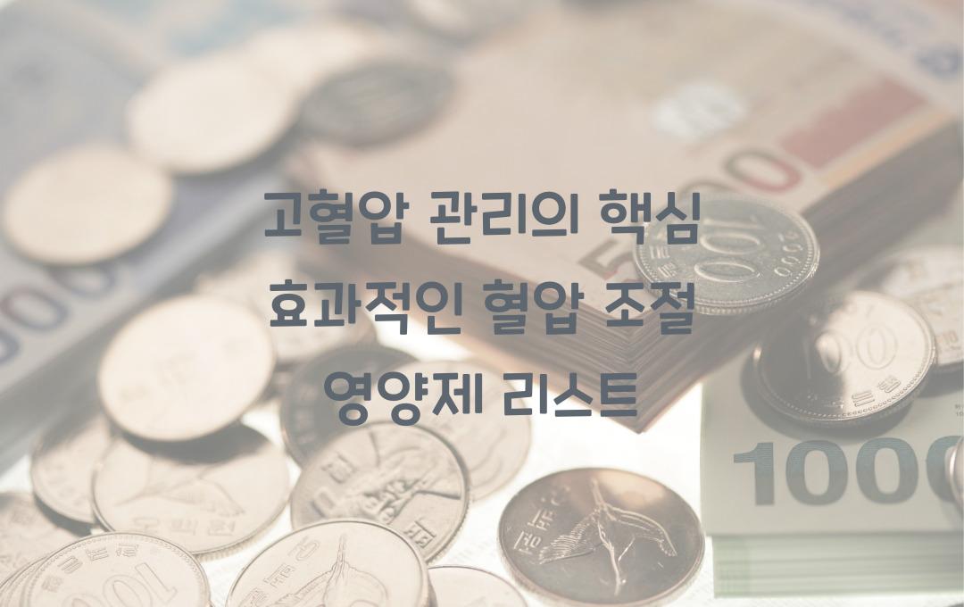 고혈압 관리의 핵심! 혈압 조절 영양제 리스트