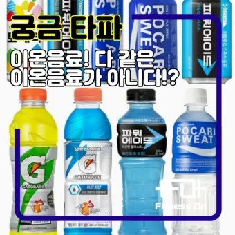 이온음료 종류 효과 효능 칼로리_21